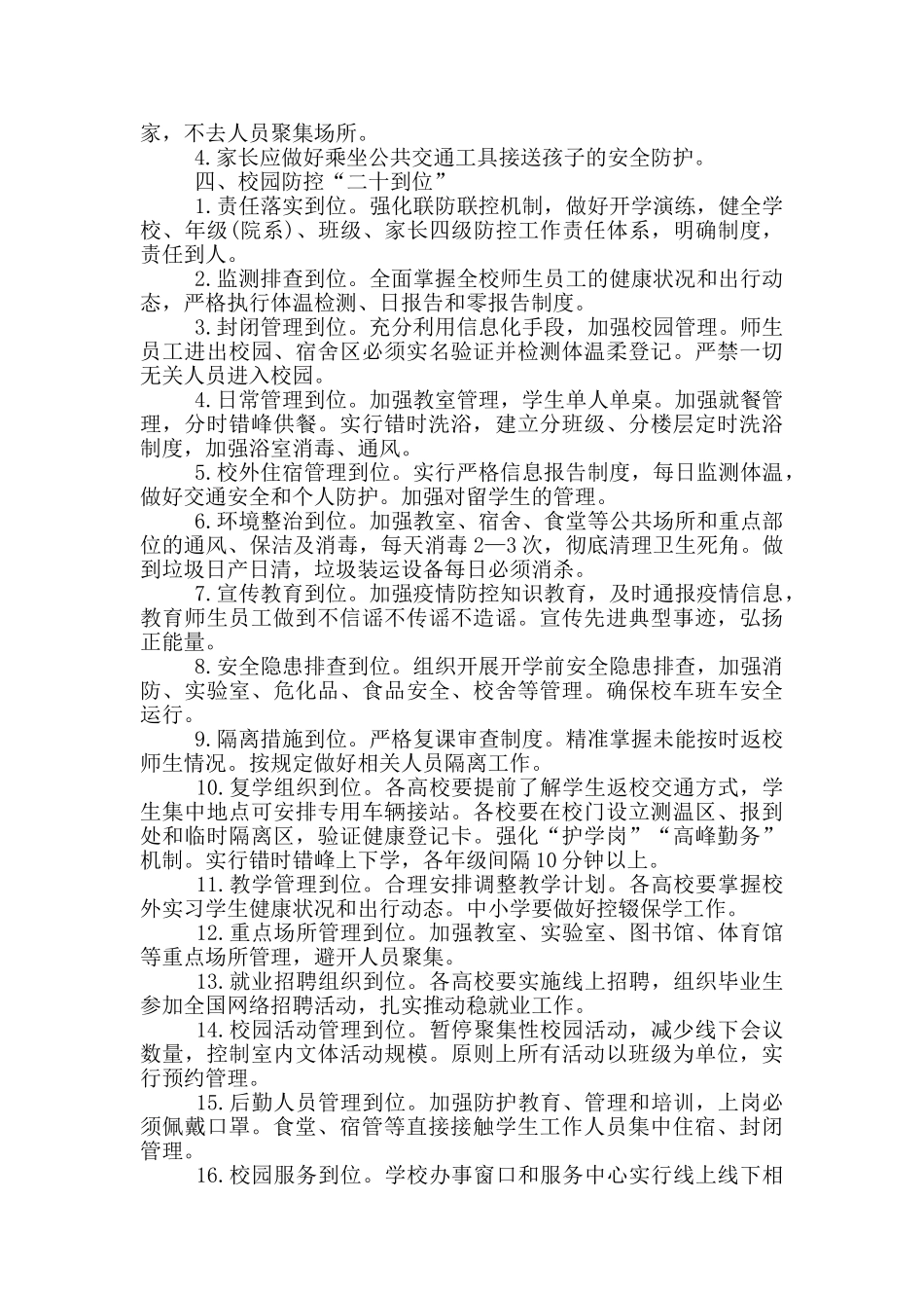 中小学寝室疫情防控细化工作方案_第2页