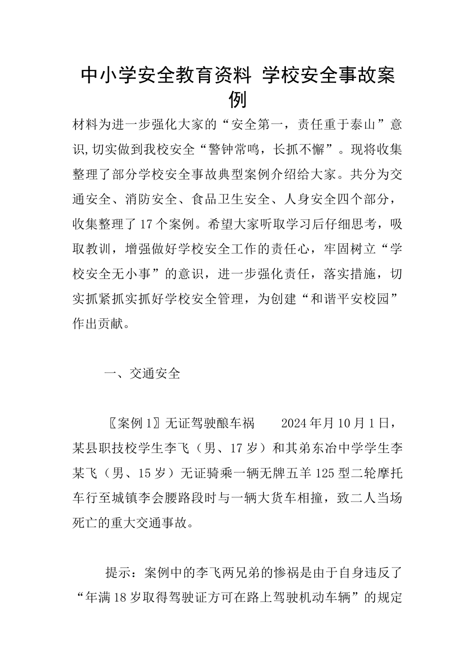 中小学安全教育资料_第1页