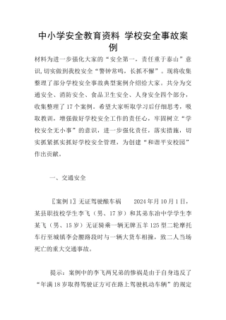 中小学安全教育资料