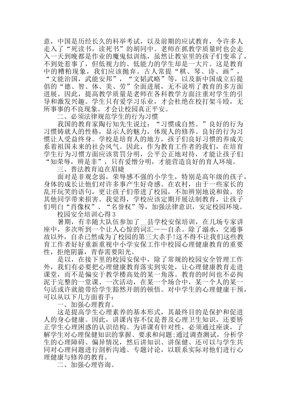 中小学安全管理人员培训心得体会_第2页