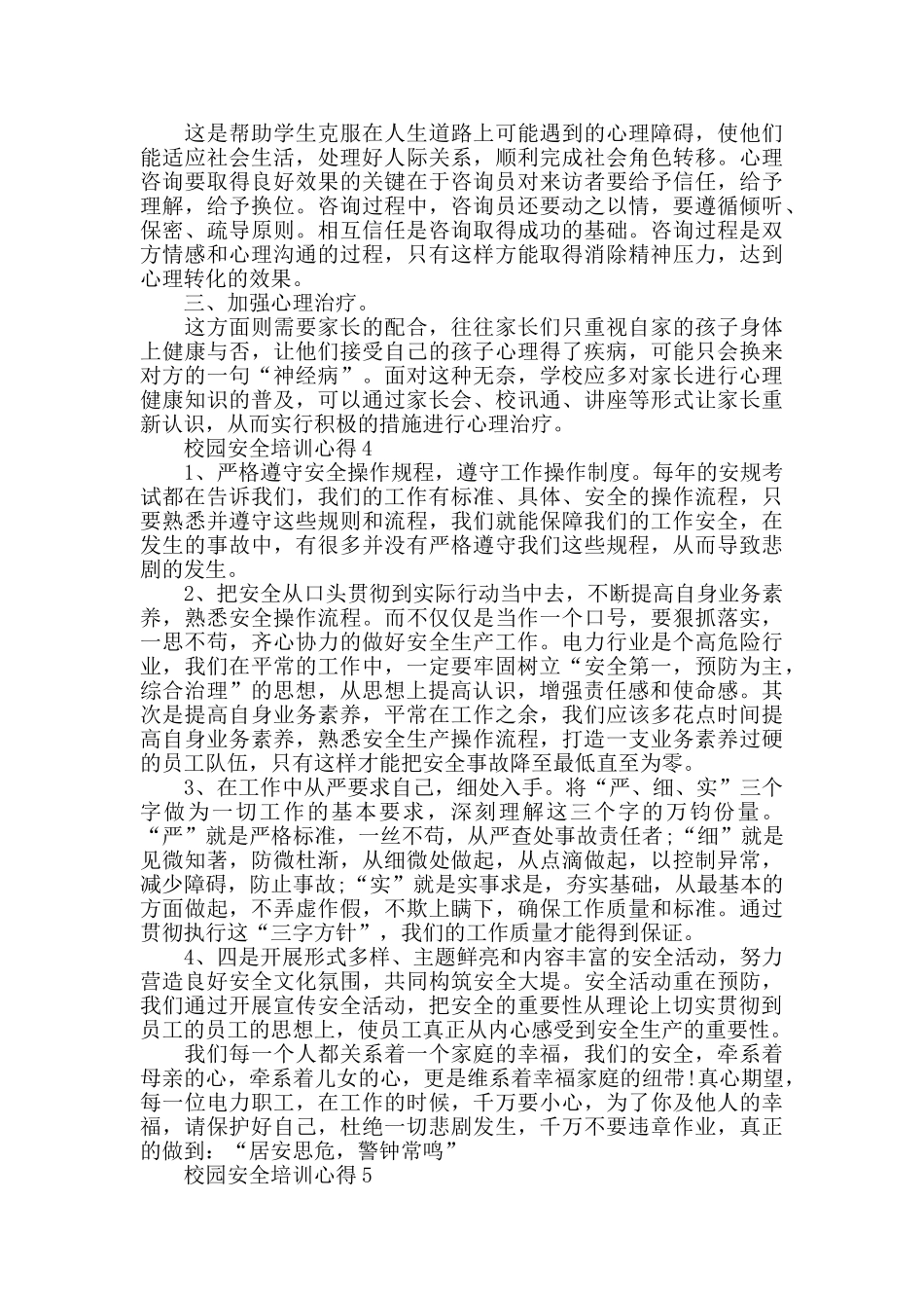 中小学安全管理人员培训心得体会_第3页