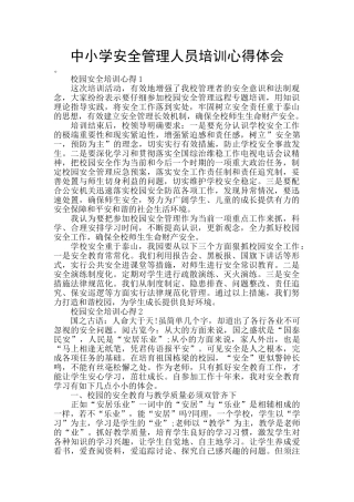 中小学安全管理人员培训心得体会