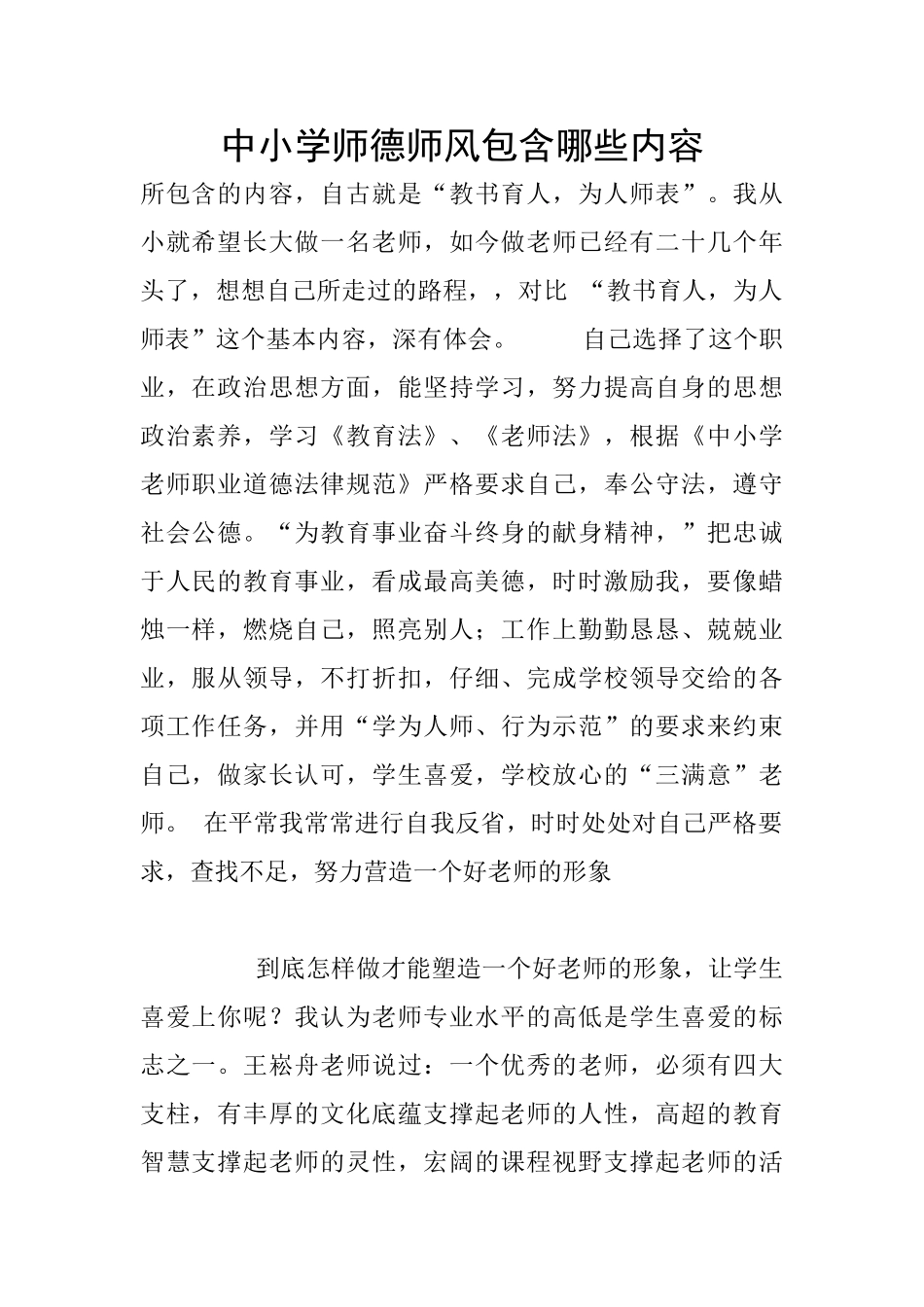 中小学师德师风包含哪些内容_第1页