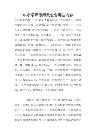 中小学师德师风包含哪些内容