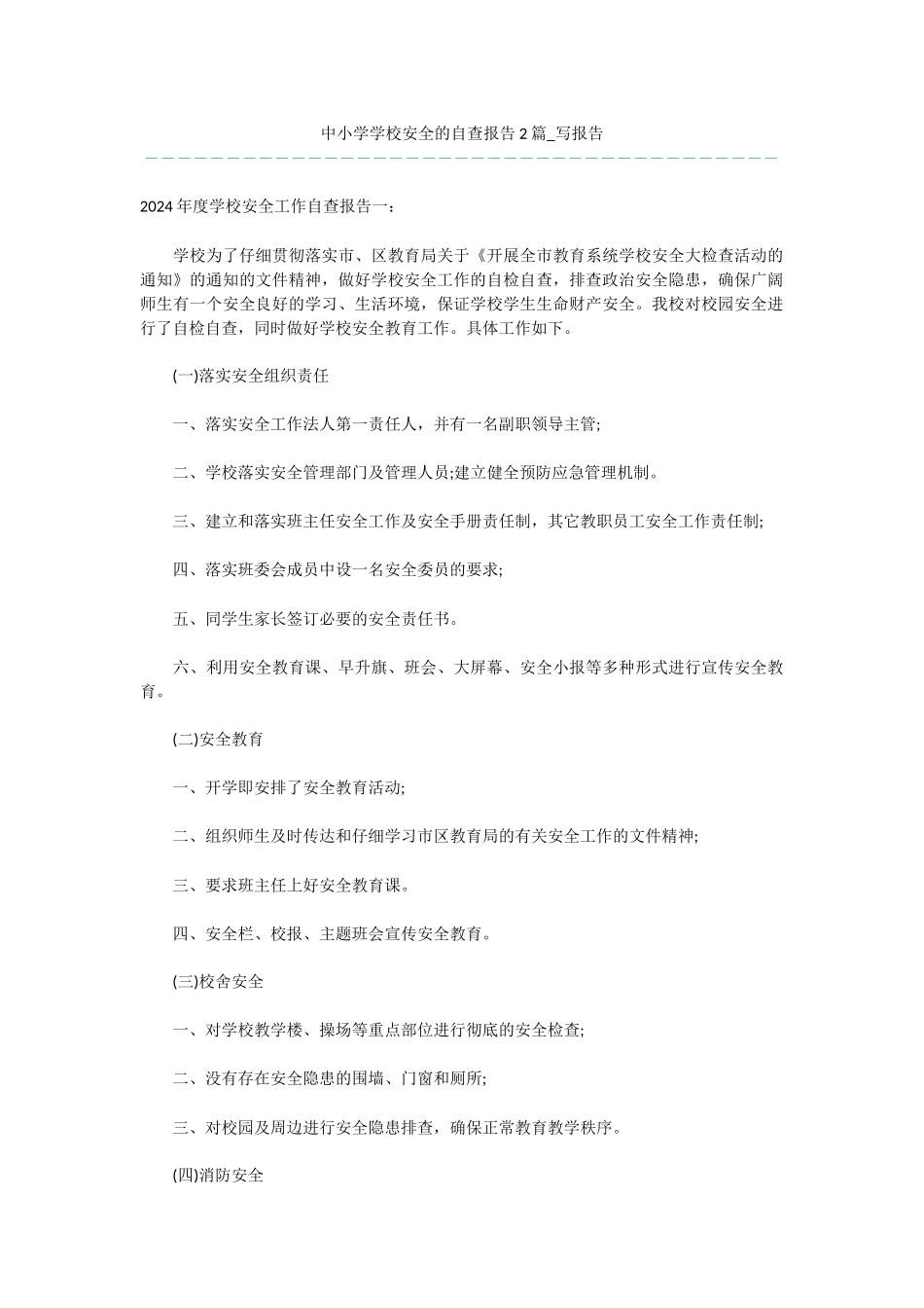 中小学学校安全的自查报告2篇_第1页