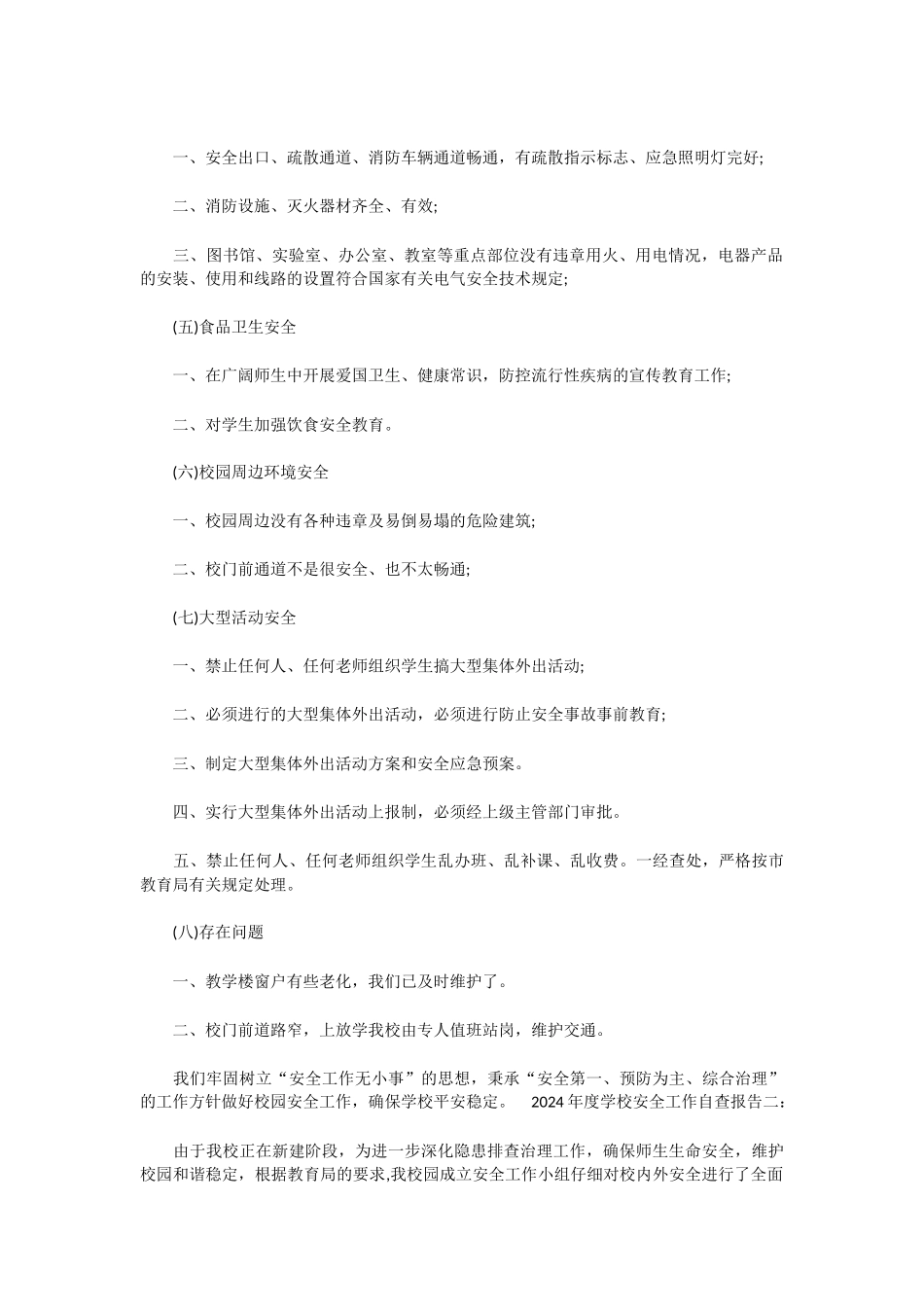 中小学学校安全的自查报告2篇_第2页