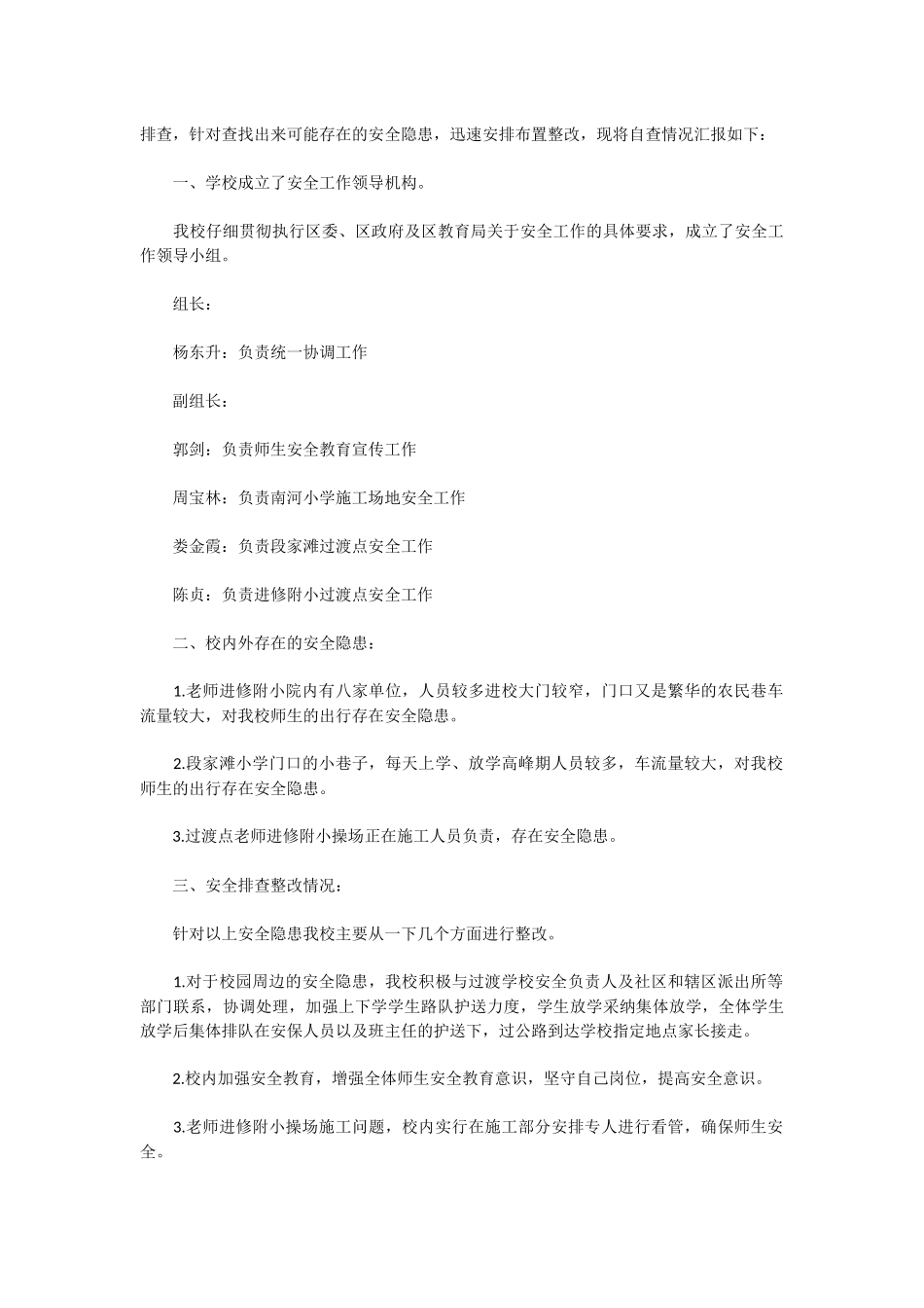 中小学学校安全的自查报告2篇_第3页