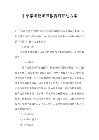 中小学师德师风教育月活动方案