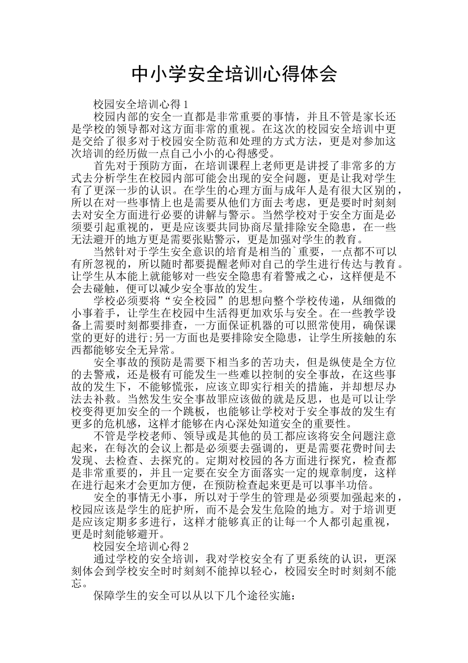 中小学安全培训心得体会_第1页