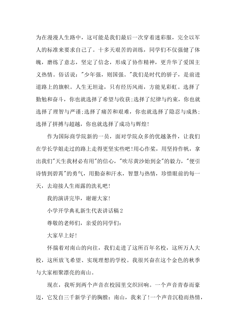 中小学开学典礼新生代表讲话稿5篇_第2页