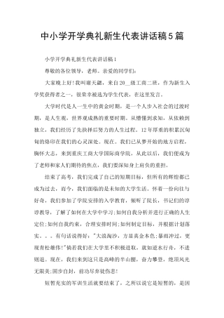 中小学开学典礼新生代表讲话稿5篇