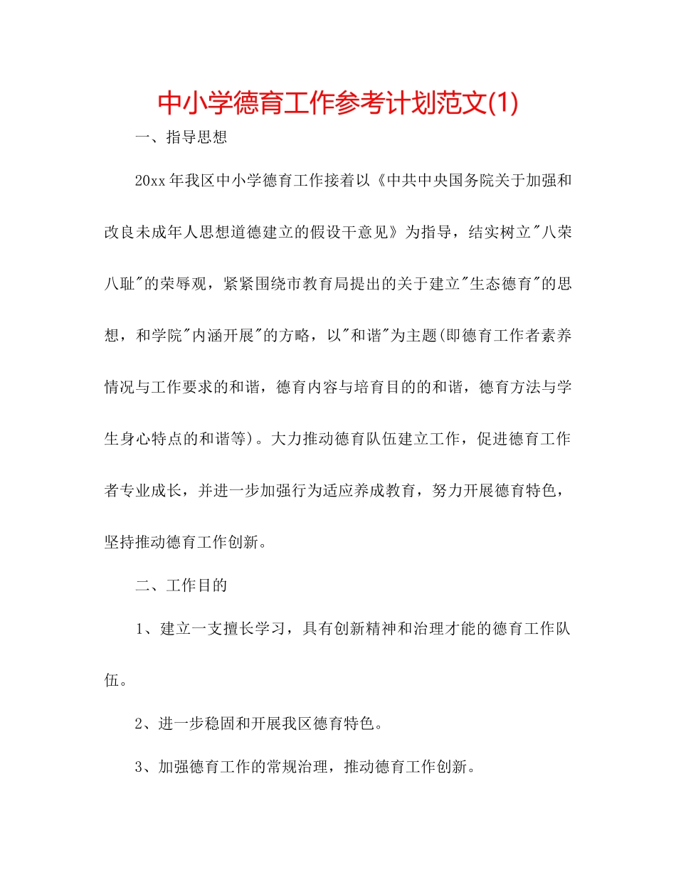 中小学德育工作参考计划范文1)_第1页
