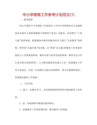 中小学德育工作参考计划范文1)