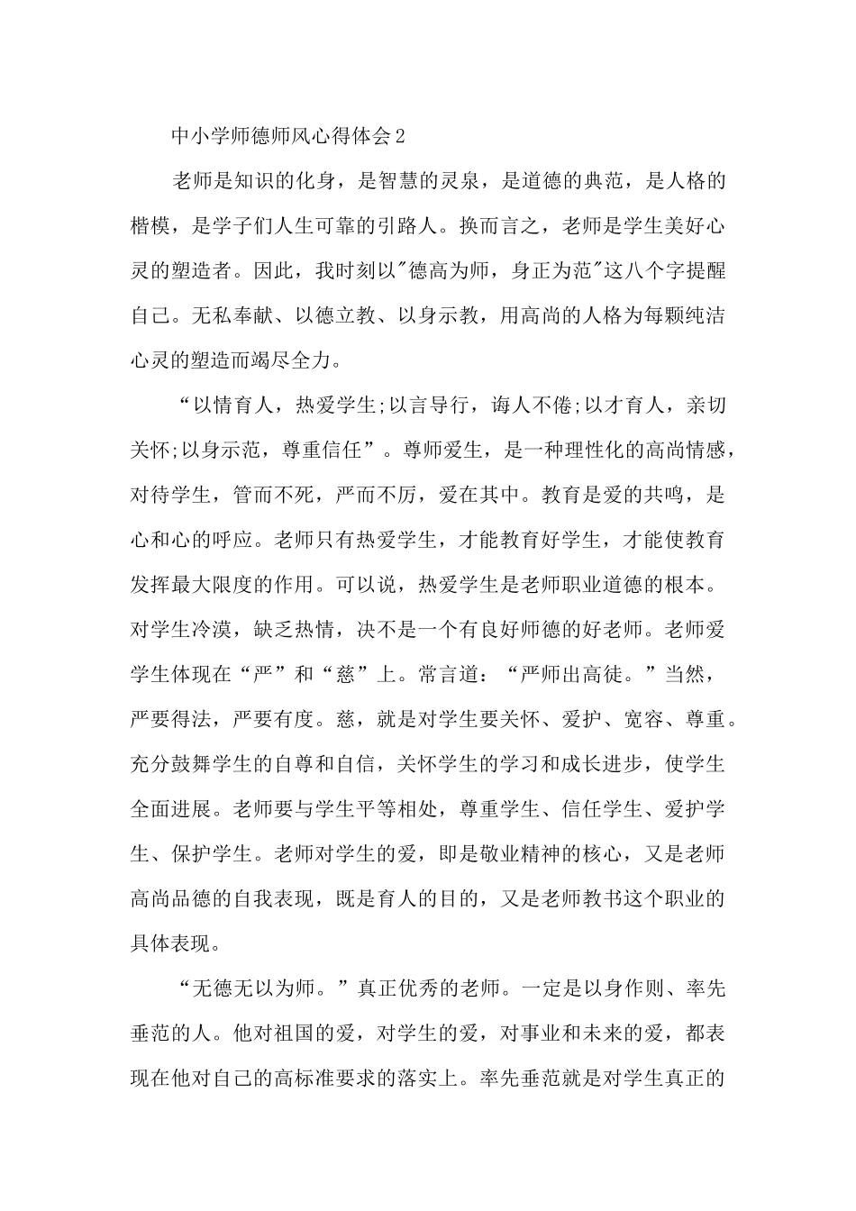 中小学师德师风心得体会5篇_第3页