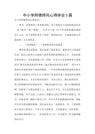 中小学师德师风心得体会5篇