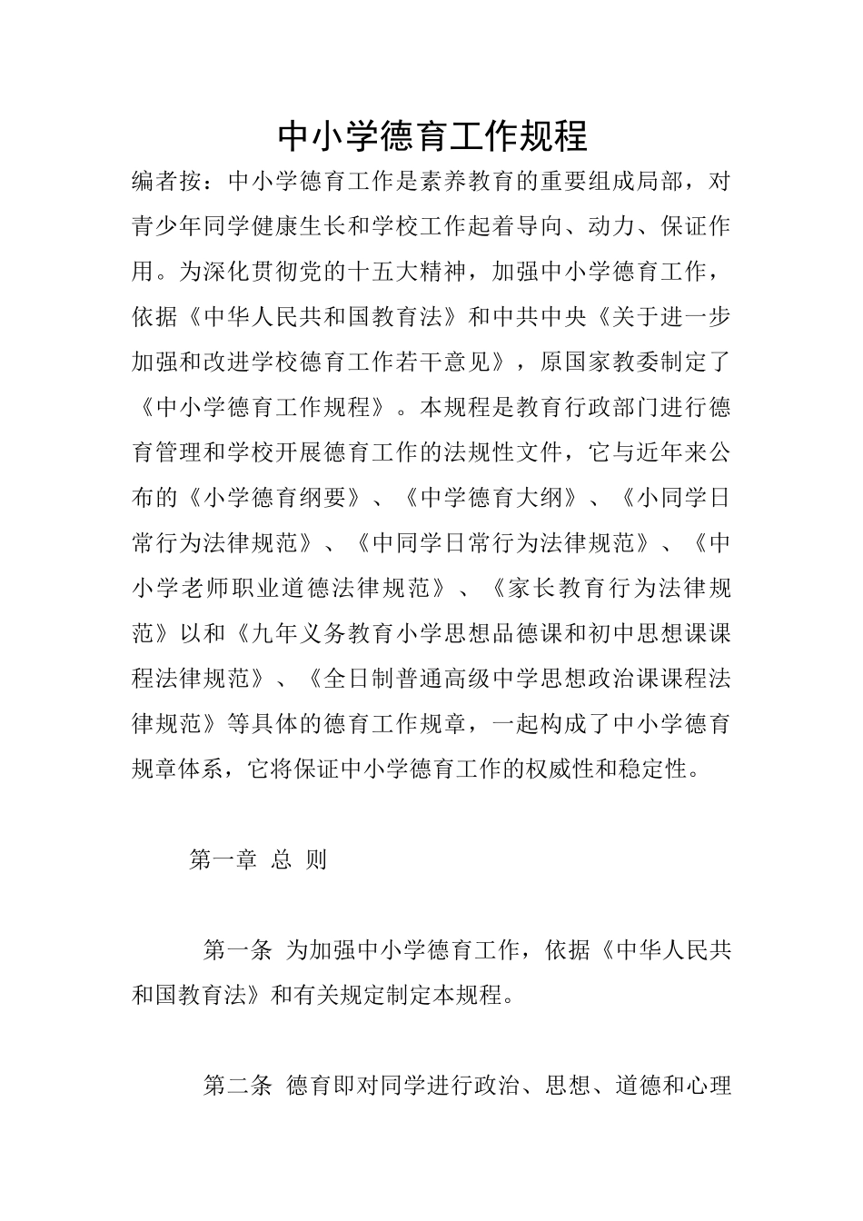 中小学德育工作规程_第1页