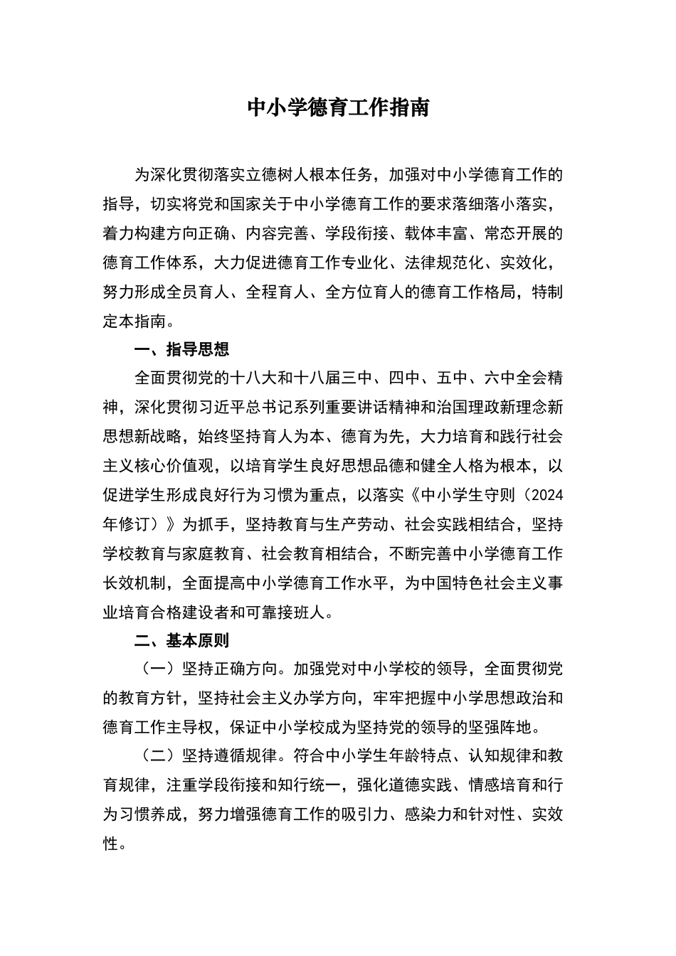 中小学德育工作指南_第1页