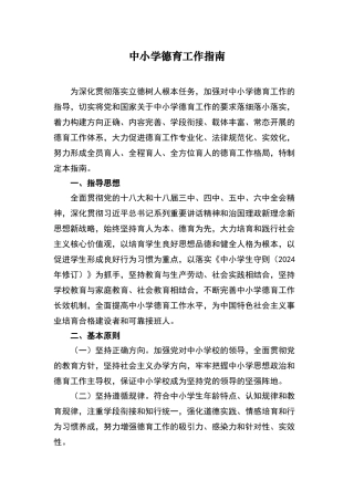 中小学德育工作指南