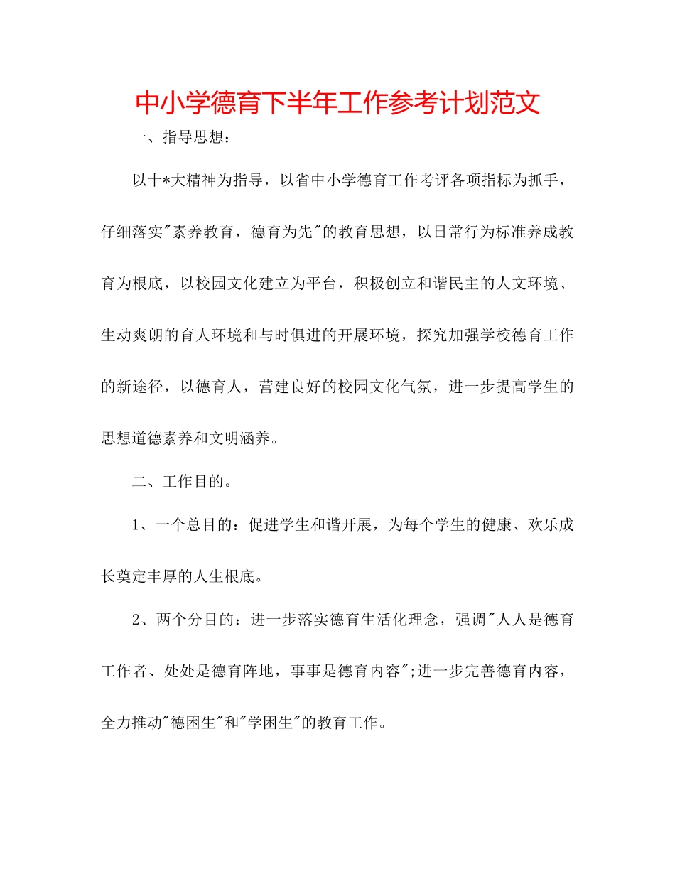 中小学德育下半年工作参考计划范文_第1页