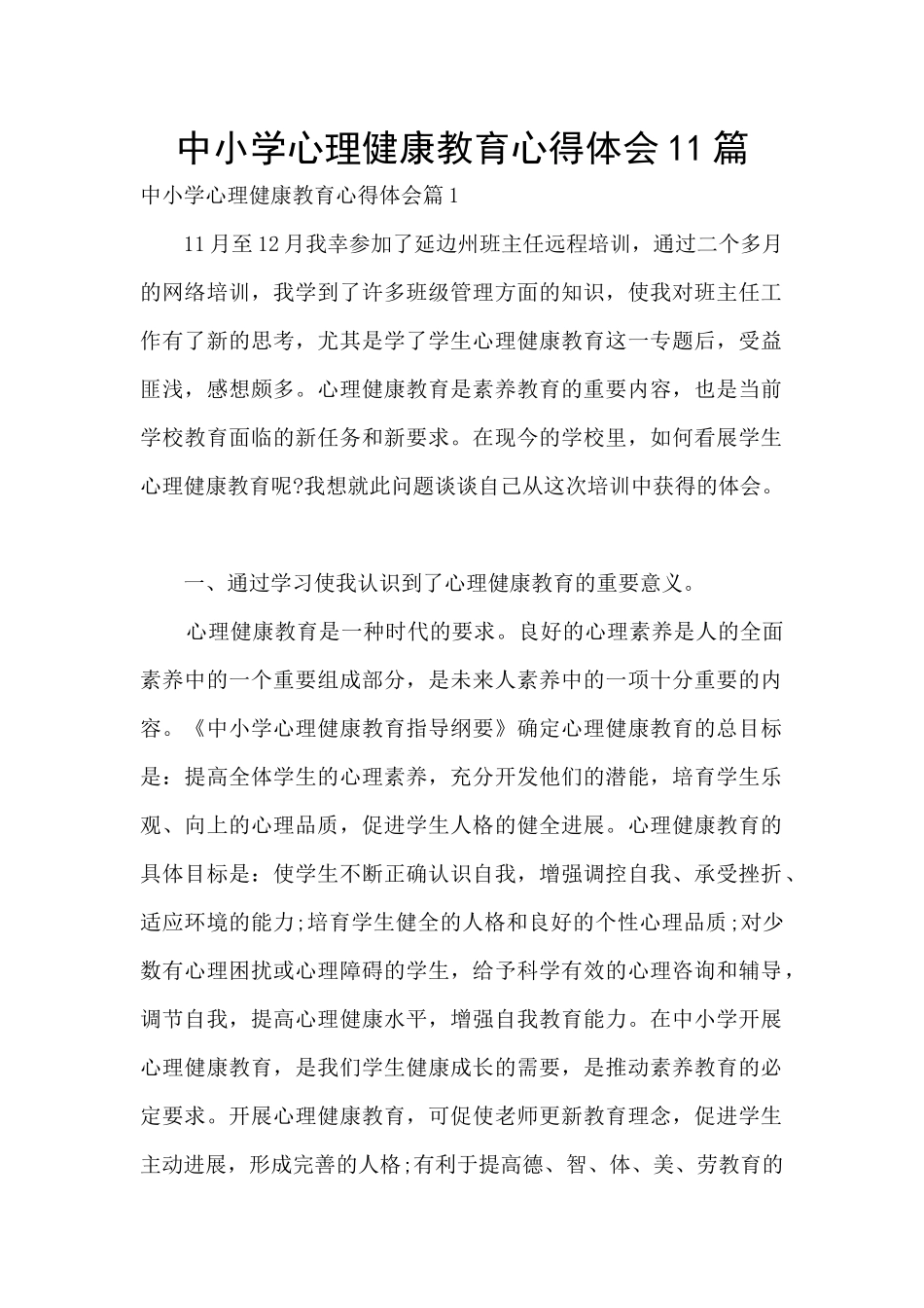 中小学心理健康教育心得体会11篇_第1页