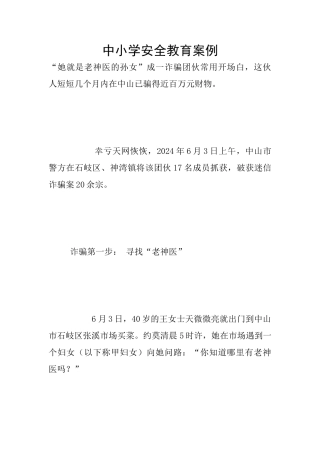 中小学安全教育案例