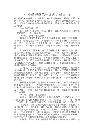 中小学开学第一课观后感2024