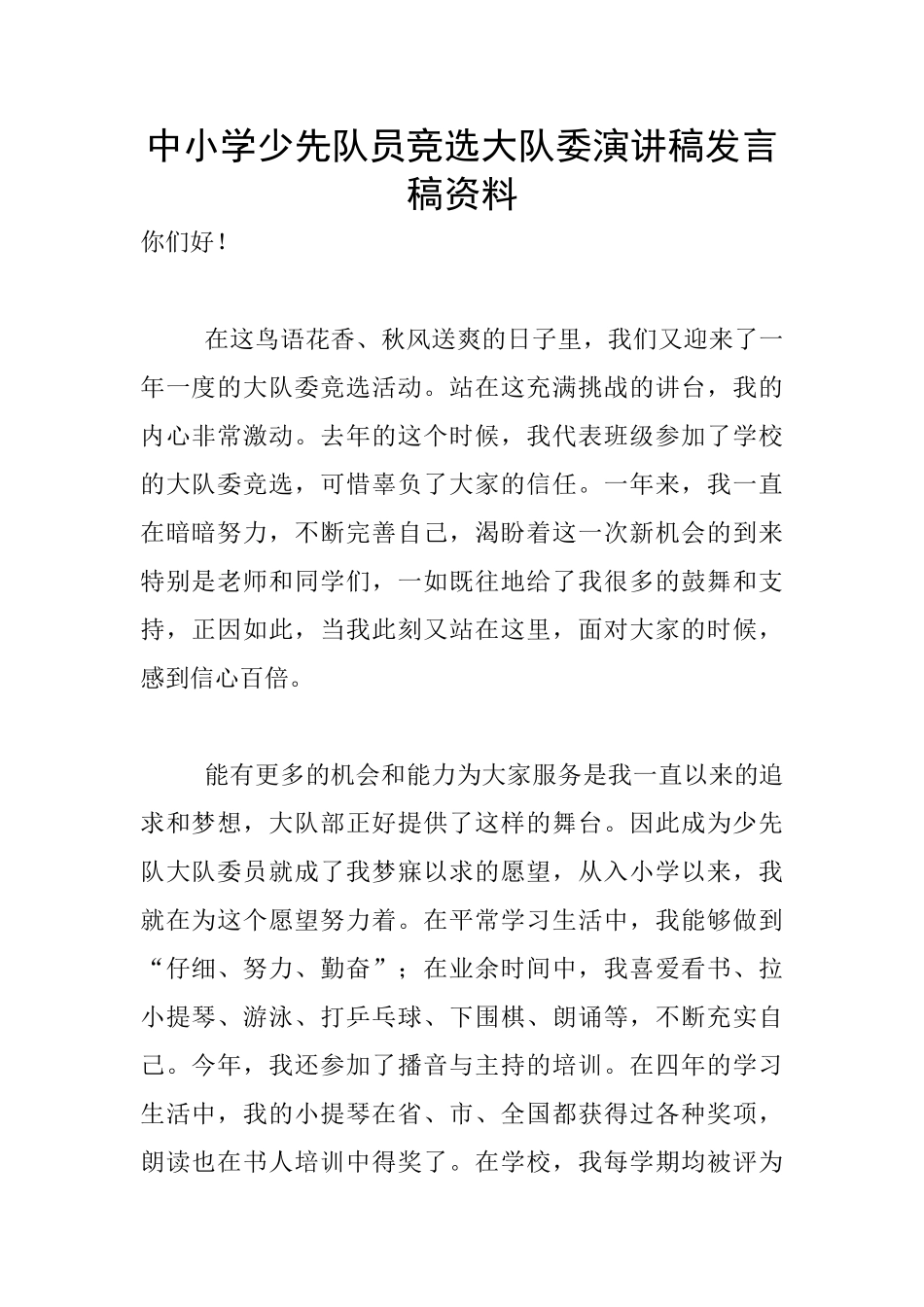 中小学少先队员竞选大队委演讲稿发言稿资料_第1页