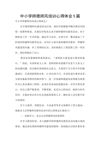 中小学师德师风培训心得体会5篇