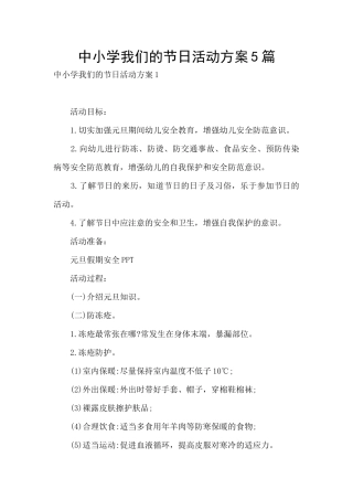 中小学我们的节日活动方案5篇
