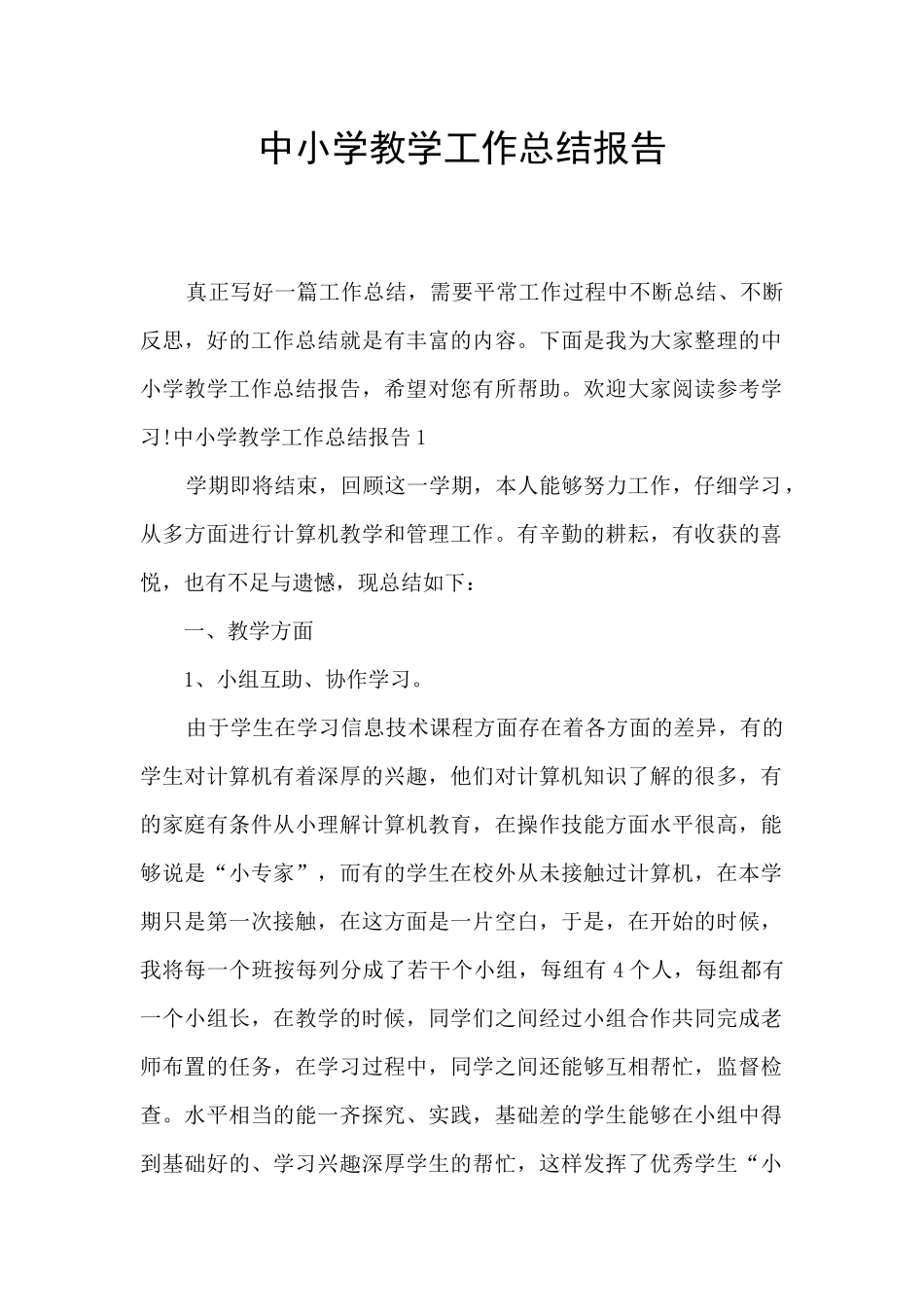 中小学教学工作总结报告_第1页