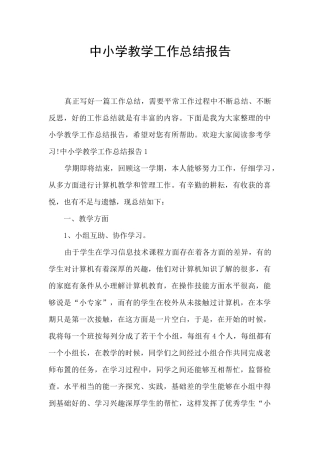 中小学教学工作总结报告