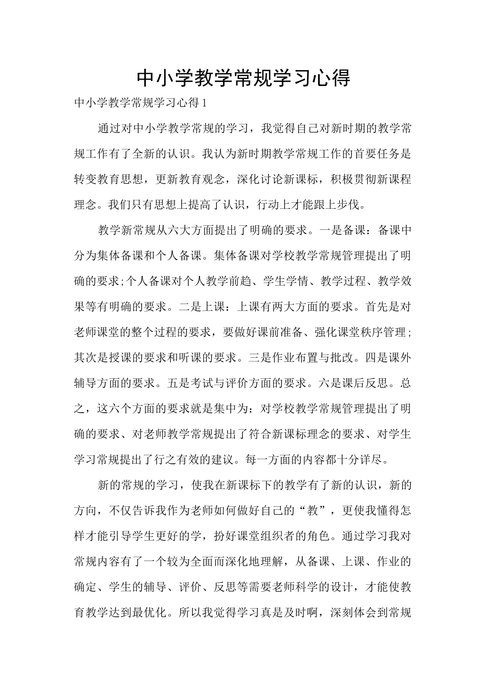 中小学教学常规学习心得_第1页