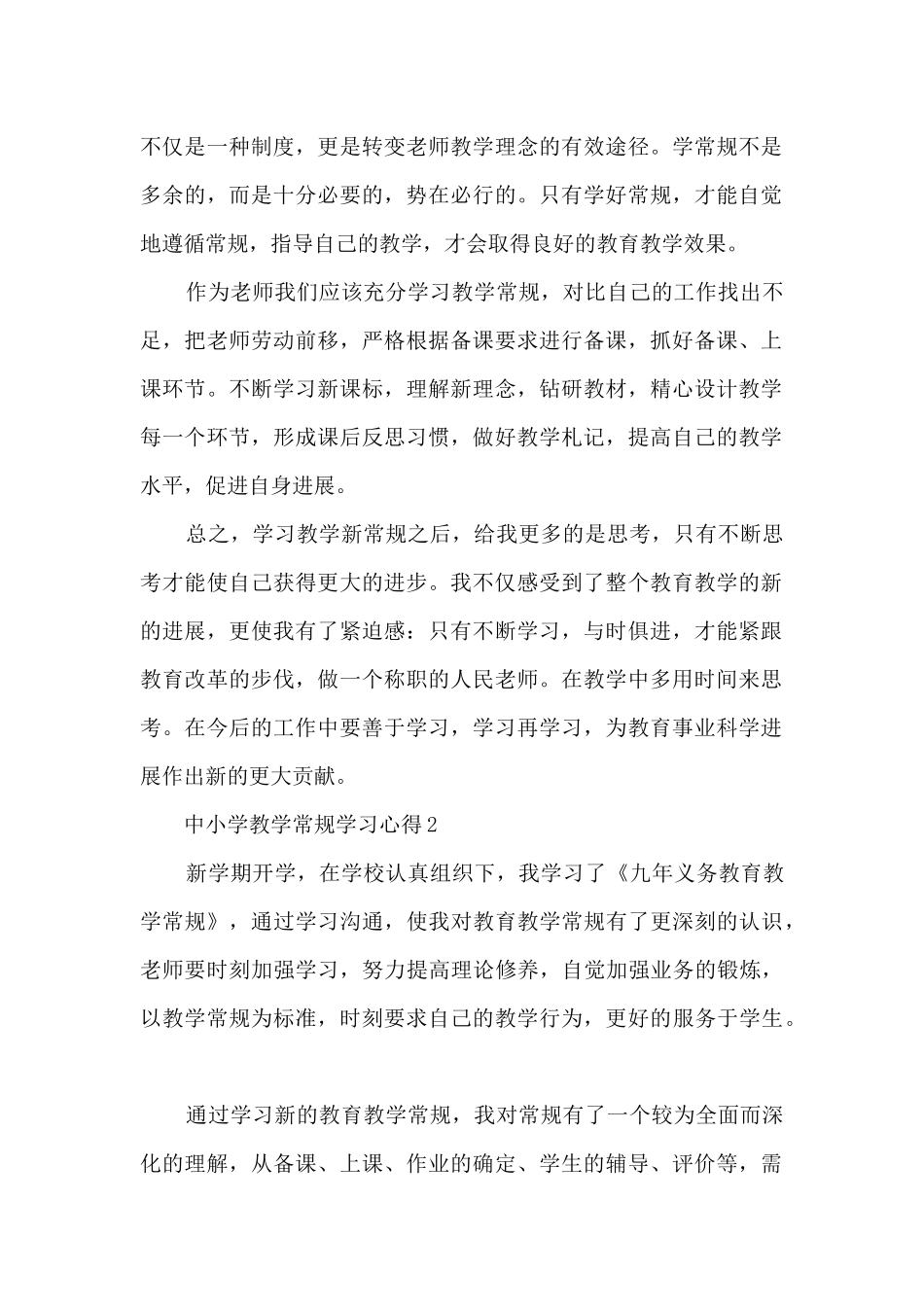 中小学教学常规学习心得_第2页