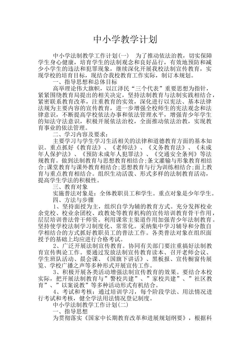 中小学教学计划_第1页