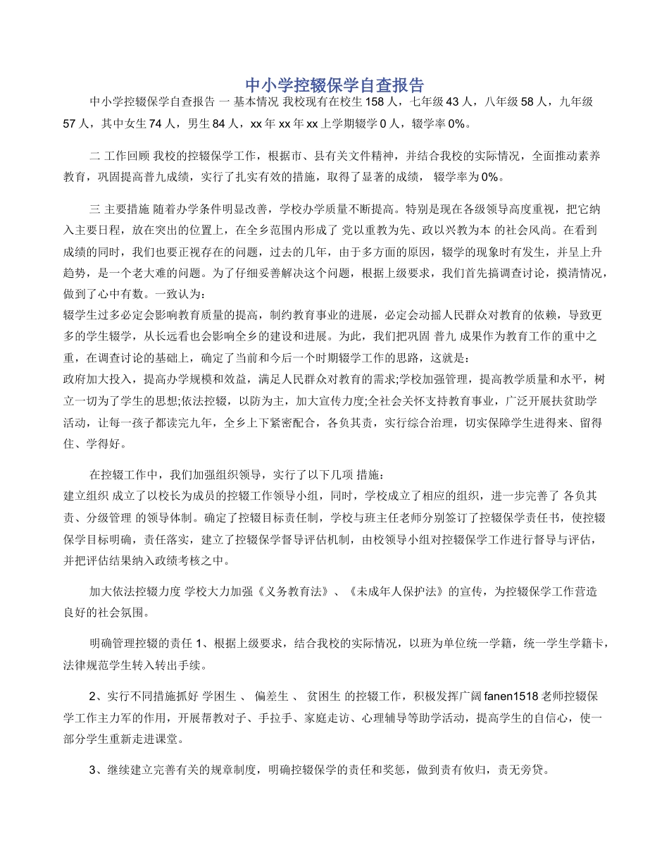 中小学控辍保学自查报告_第1页