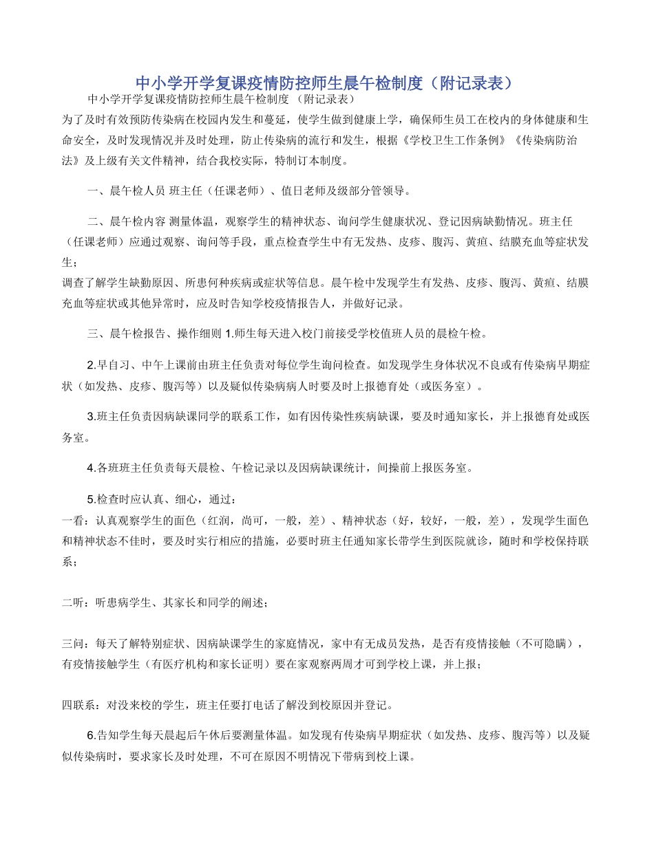 中小学开学复课疫情防控师生晨午检制度（附记录表）_第1页