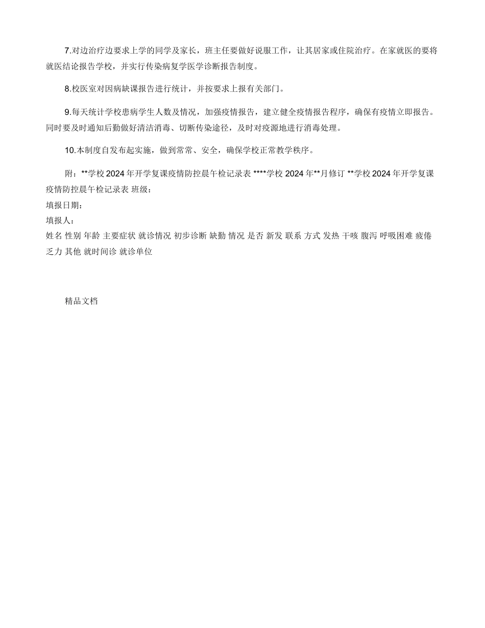 中小学开学复课疫情防控师生晨午检制度（附记录表）_第2页