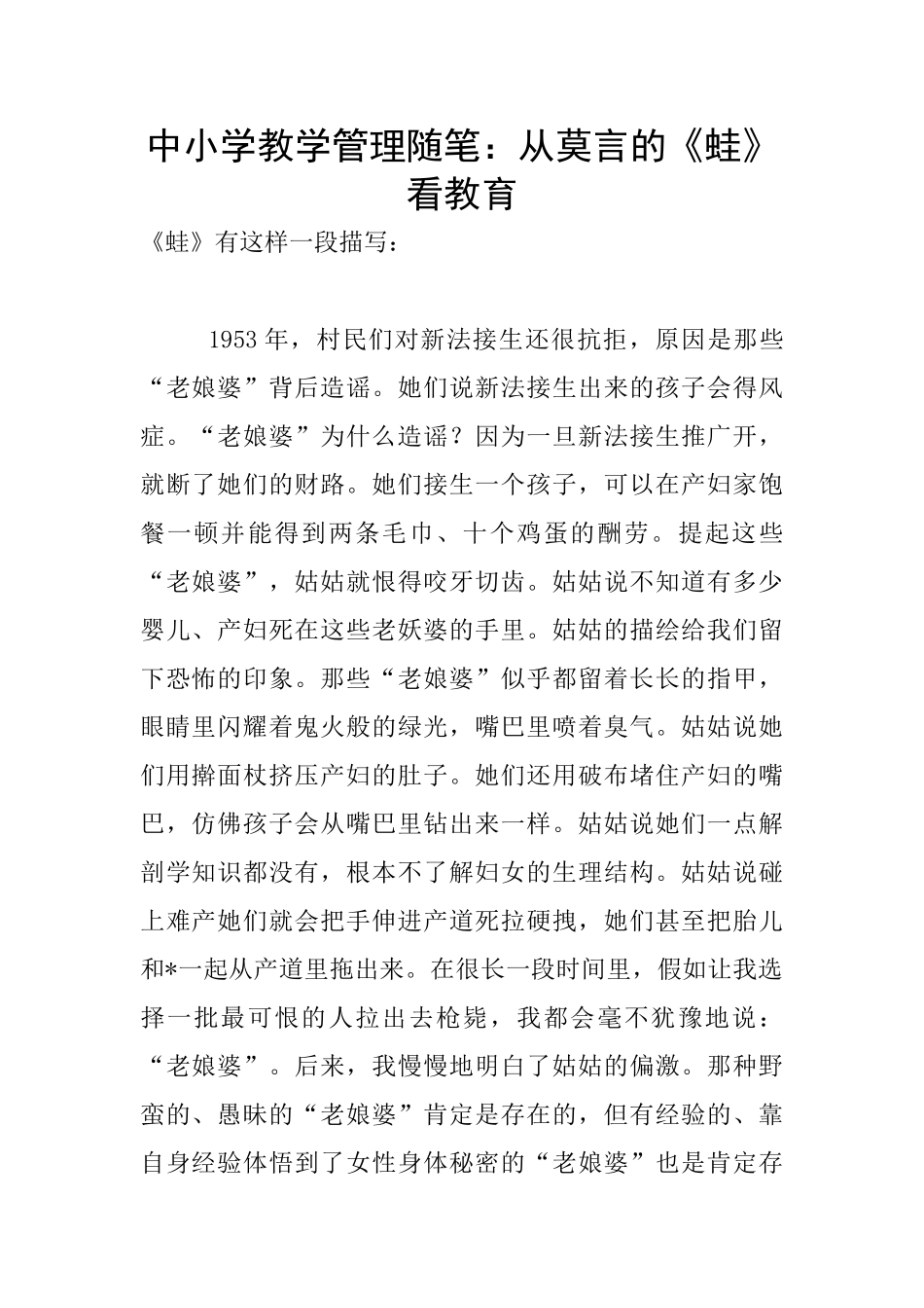 中小学教学管理随笔：从莫言的《蛙》看教育_第1页