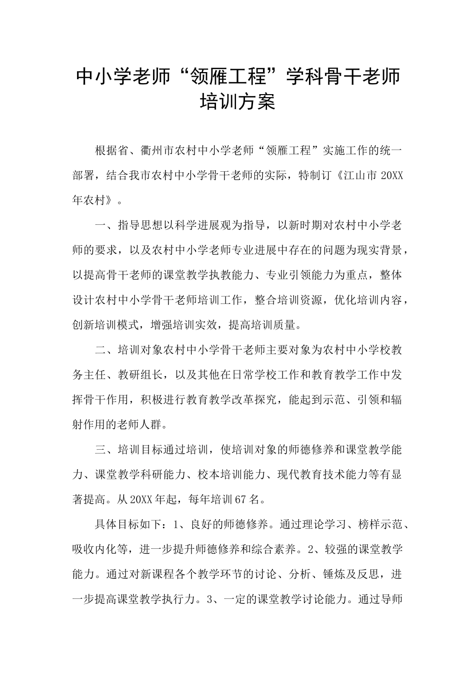 中小学教师“领雁工程”学科骨干教师培训方案_第1页