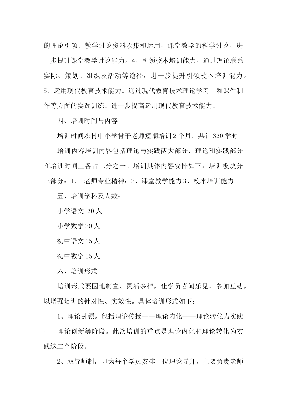 中小学教师“领雁工程”学科骨干教师培训方案_第2页