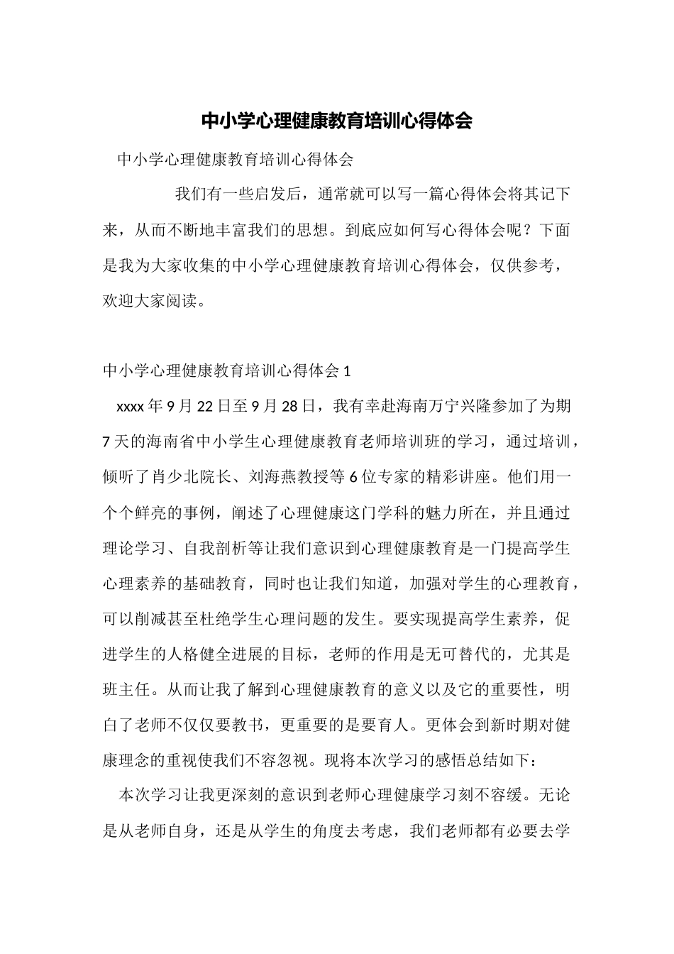 中小学心理健康教育培训心得体会_第1页