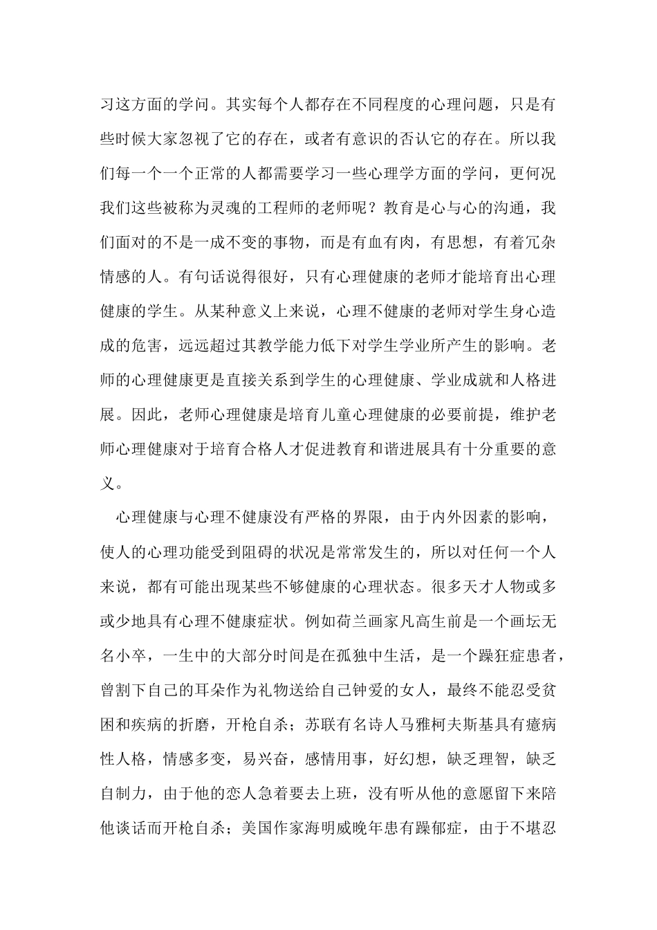 中小学心理健康教育培训心得体会_第2页