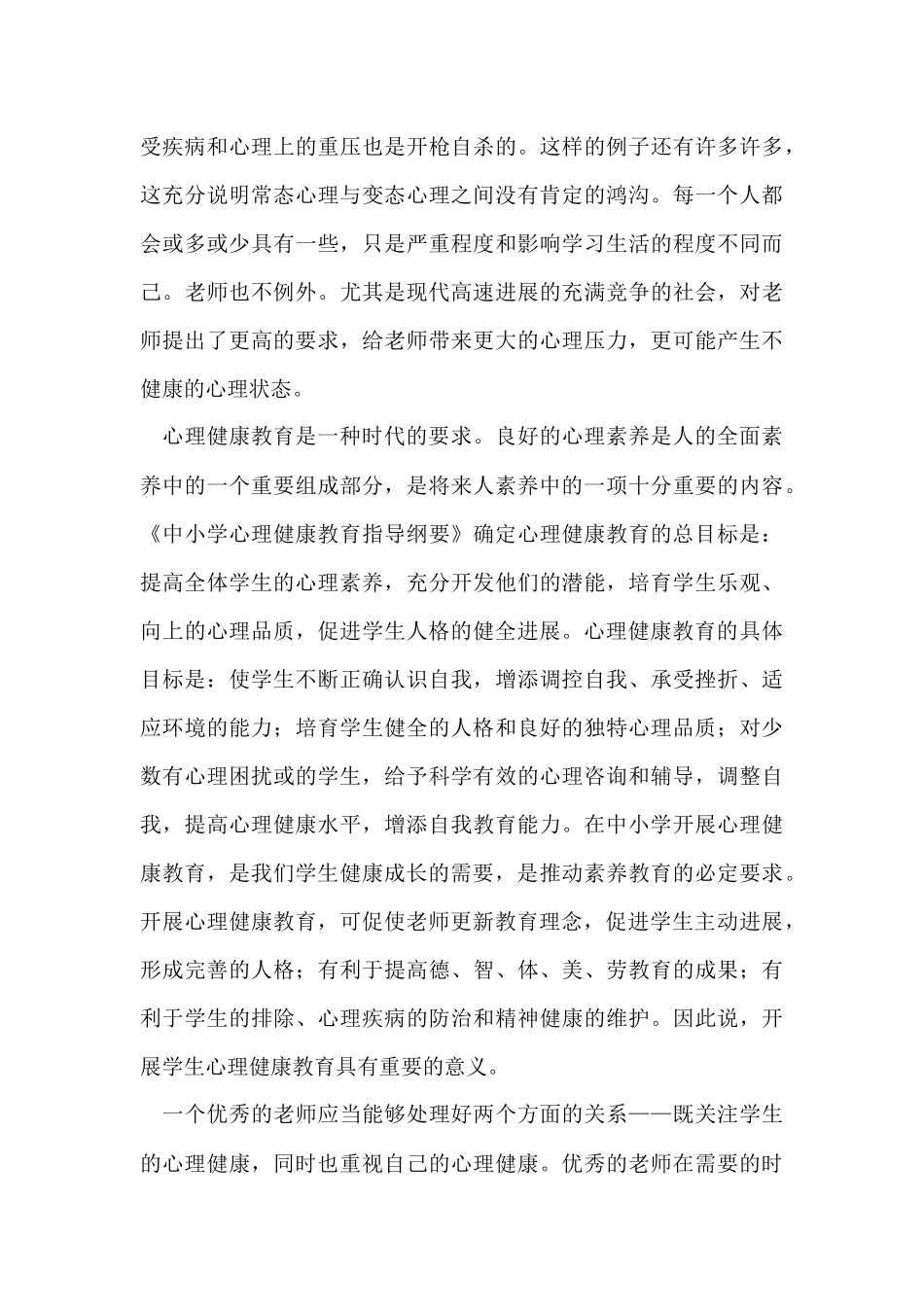 中小学心理健康教育培训心得体会_第3页