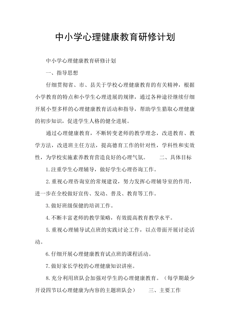 中小学心理健康教育研修计划_第1页