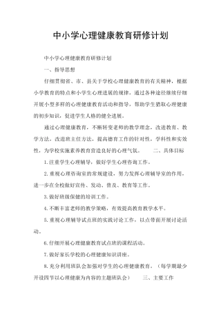 中小学心理健康教育研修计划