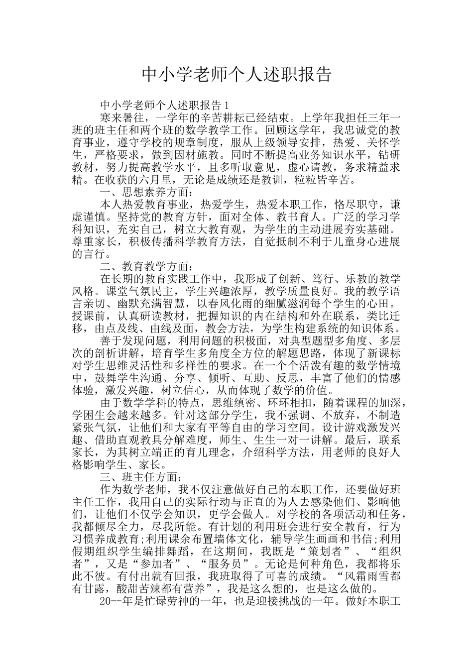 中小学教师个人述职报告_第1页