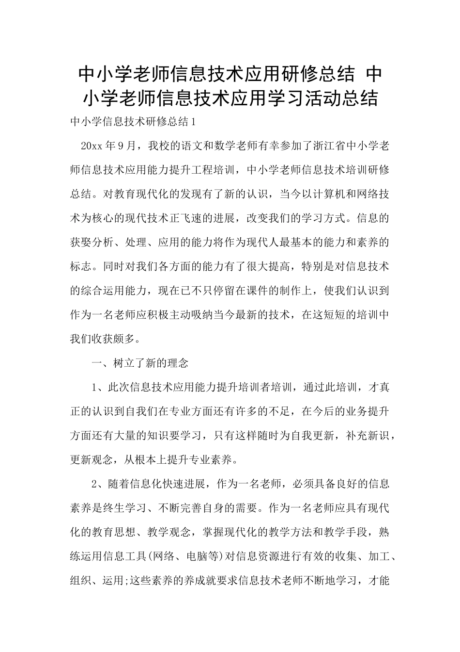 中小学教师信息技术应用研修总结_第1页