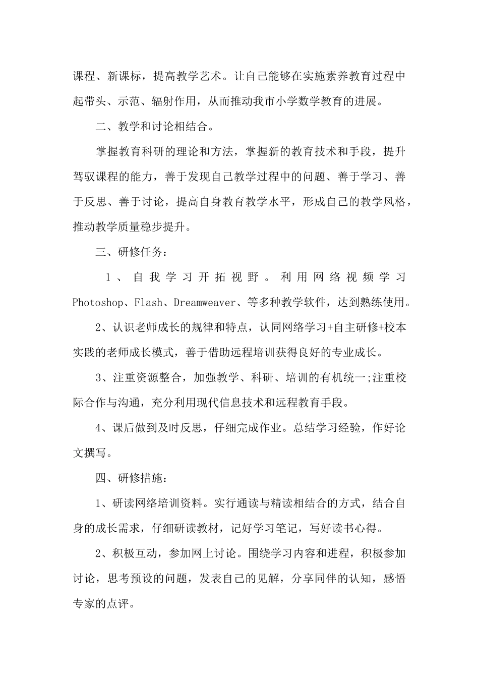 中小学教师信息技术网络研修计划_第3页