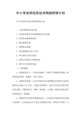 中小学教师信息技术网络研修计划
