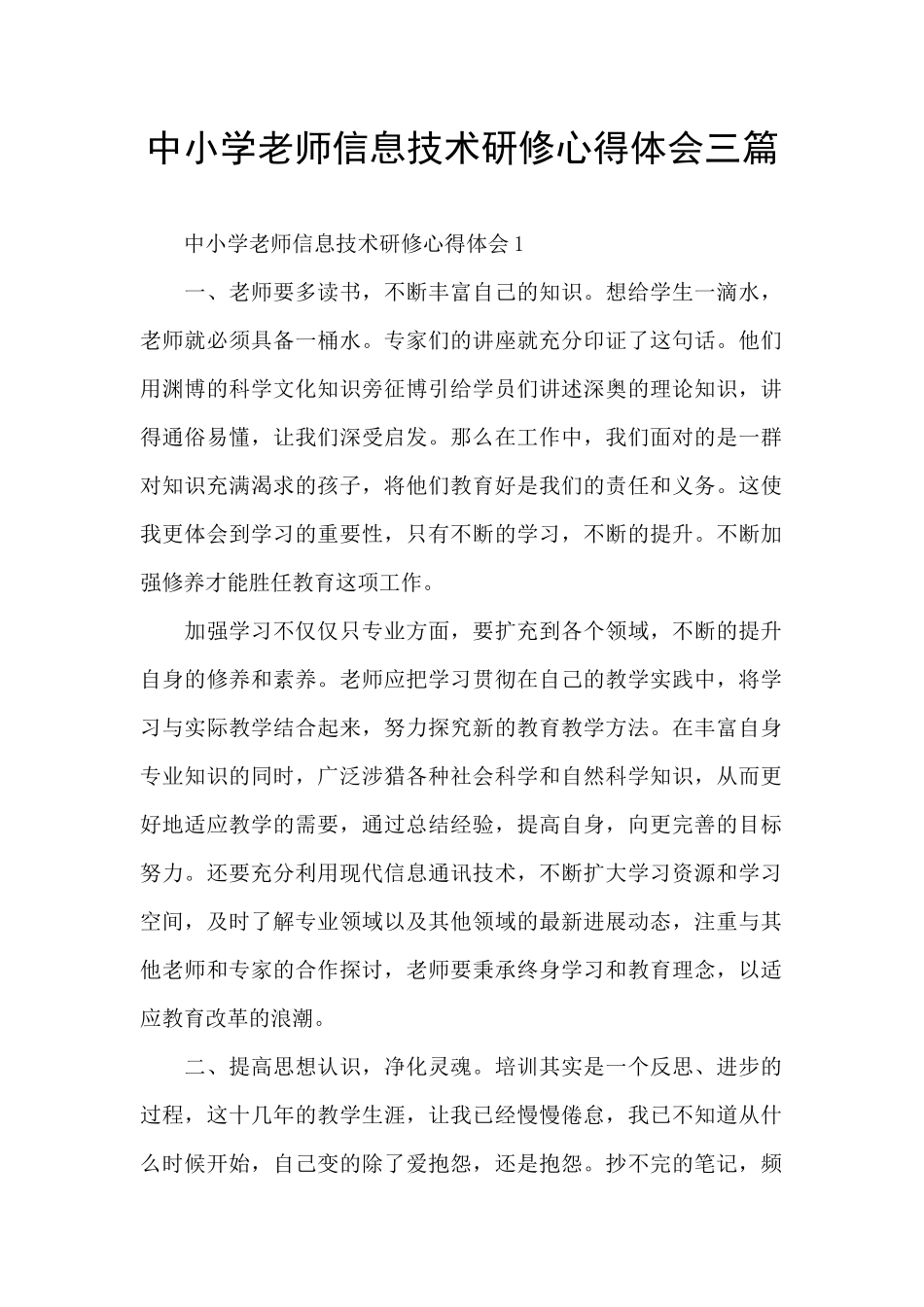 中小学教师信息技术研修心得体会三篇_第1页